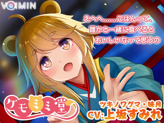 耳かき・耳吹き・肉球お耳マッサージASMR『ケモミミ堂』ツキノワグマ・味月【CV:上坂すみれ】KU100 バイノーラル [VOIMIN (ボイミン)] | DLsite 同人 - R18