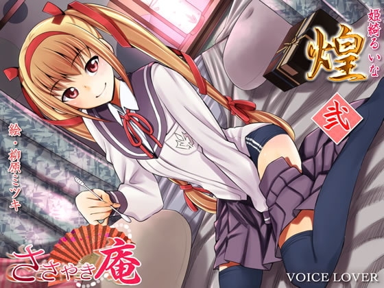 ささやき庵 煌 弐 [VOICE LOVER] | DLsite 同人 - R18