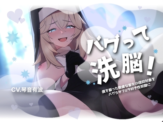 【フェラ特化・チン嗅ぎ有】バグって洗脳!～僕を振った敬虔な聖女の信仰対象をバグらせフェラ好き性奴隷に～【KU100】 [スミレのほね] | DLsite 同人 - R18