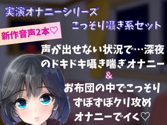 【実演オナニー】囁きこっそり系オナニーセット!声が出せない状況で…深夜のドキドキ囁き喘ぎオナニー&amp;お布団の中でこっそりずぼずぼクリ責めオナニーでイく [どきどきぼいす] | DLsite 同人 - R18