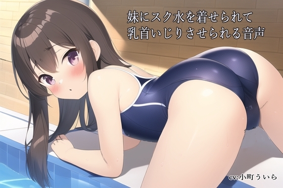 妹にスク水を着せられて乳首いじりさせられる音声 [スローサディスティック] | DLsite 同人 - R18