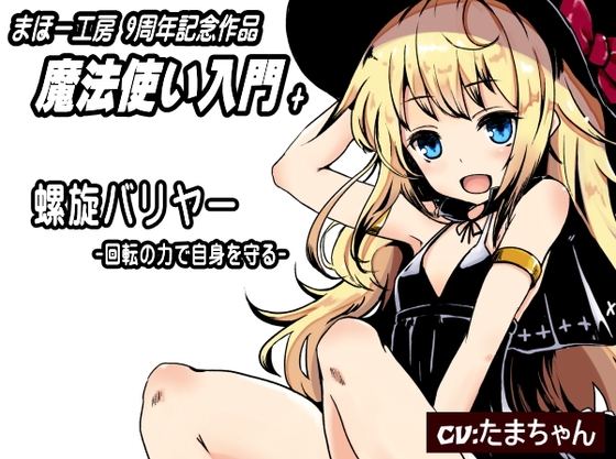 魔法使い入門+「螺旋バリヤー」 まほー工房9周年記念作品 [まほー工房] | DLsite 同人 - R18