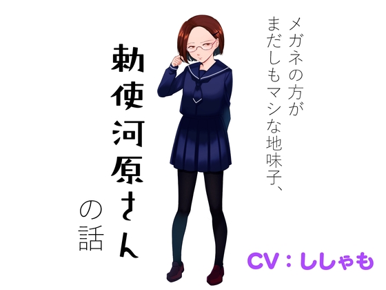 メガネの方がまだしもマシな地味子、勅使河原さんの話 [教授の部屋] | DLsite 同人 - R18