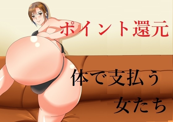 ポイント還元 体で支払う女たち [Sパートナーズ] | DLsite 同人 - R18