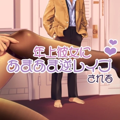 年上彼女に逆レイプされて [お姉産] | DLsite 同人 - R18