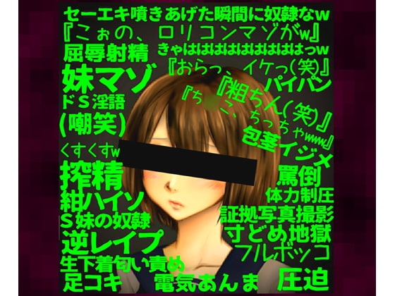 ～サディスティックな妹に劣等マゾの性癖を暴かれ意地悪な言葉責めと執拗寸どめの無間地獄に屈伏。奴隷誓約射精を強要される兄～【2年A組クラス委員長:芦原園未(1)】 [洋ナシのタルト] | DLsite 同人 - R18
