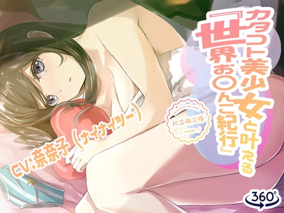 カタコト美少女と叶える「世界お〇んこ紀行」Vol.1 [えるるっく] | DLsite 同人 - R18