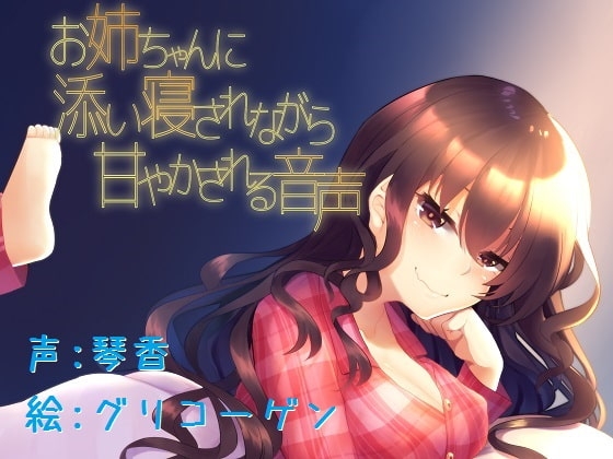 お姉ちゃんに添い寝されながら甘やかされる音声 [KOTOKOTO] | DLsite 同人 - R18