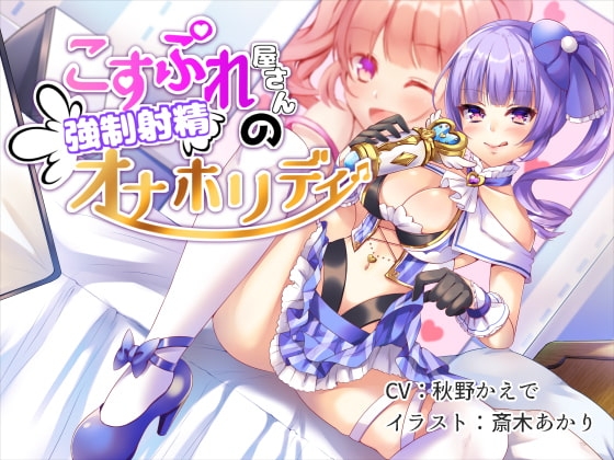 こすぷれ屋さんの強制射精オナホリディ [きよみみっくす] | DLsite 同人 - R18