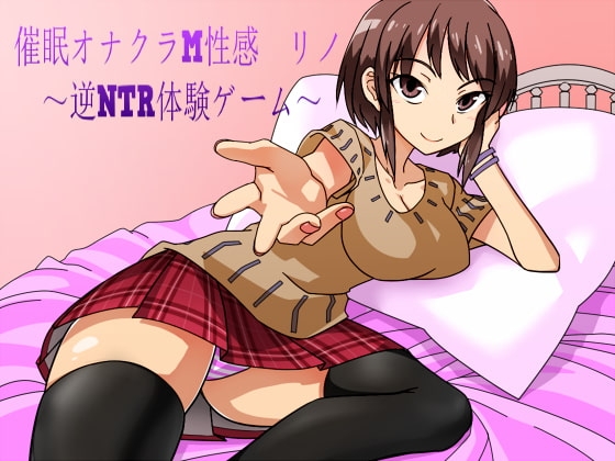 催眠オナクラM性感 リノ ～逆NTR体験ゲーム～ [窓際クルセイダーズ] | DLsite 同人 - R18