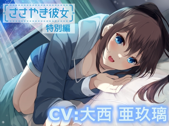 【ASMR/特別編♪】ささやき彼女〜これが好きってことなのかな?〜【CV:大西亜玖璃】 [なちゅらるぼいす] | DLsite 同人 - R18