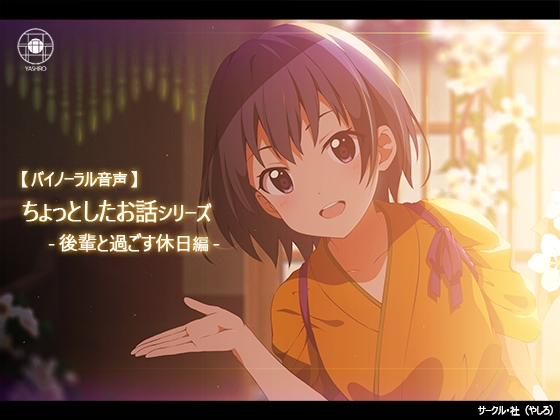 ちょっとしたお話 -後輩と過ごす休日編- [社] | DLsite 同人 - R18