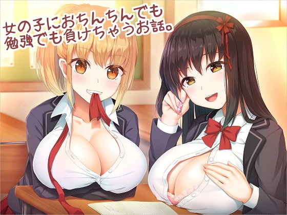 クラスメイトの女の子におちんちんでも勉強でも負けちゃうお話。 [アルファートリル] | DLsite 同人 - R18