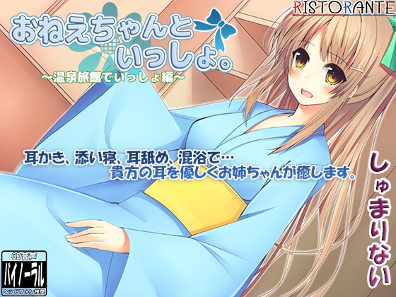 【耳かき・添い寝】おねえちゃんといっしょ。～温泉旅館でいっしょ編～【立体音響】 [ristorante] | DLsite 同人 - R18