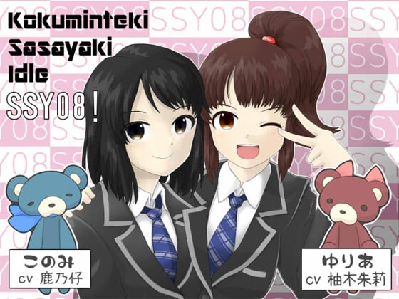 【1】 こくみんてき ささやき あいどる SSY08!～ゆりあ&amp;このみ編～ [DreamLight] | DLsite 同人 - R18