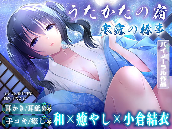 【耳かき・耳舐め】うたかたの宿 寒露の椿事【バイノーラル・癒やし】 [ウタカタ] | DLsite 同人 - R18