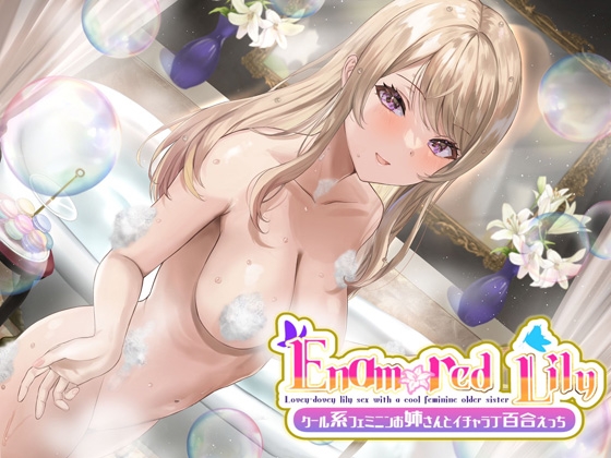 【KU100×リアル】Enamored Lily-クール系フェミニンお姉さんとイチャラブ百合えっち [ニジイロサクラ] | DLsite 同人 - R18