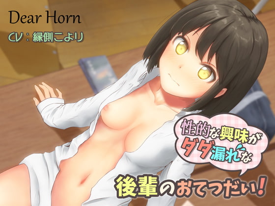 性的な興味がダダ漏れな後輩のおてつだい! [Dear Horn] | DLsite 同人 - R18