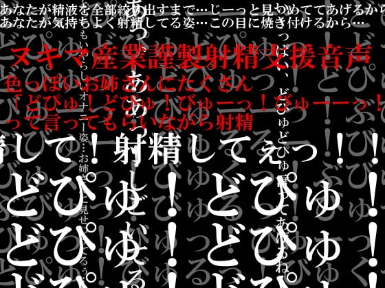 色っぽいお姉さんにたくさん「どぴゅ!どぴゅ!びゅーっ!びゅーーっ!」って言ってもらいながら射精 [ヌキマ産業] | DLsite 同人 - R18