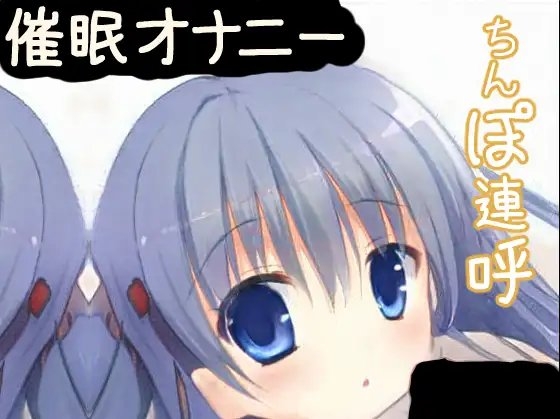 【催眠オナニー】カウントダウン「ちんぽ」連呼されて射精したいあなたへ [めれれれれ!] | DLsite 同人 - R18