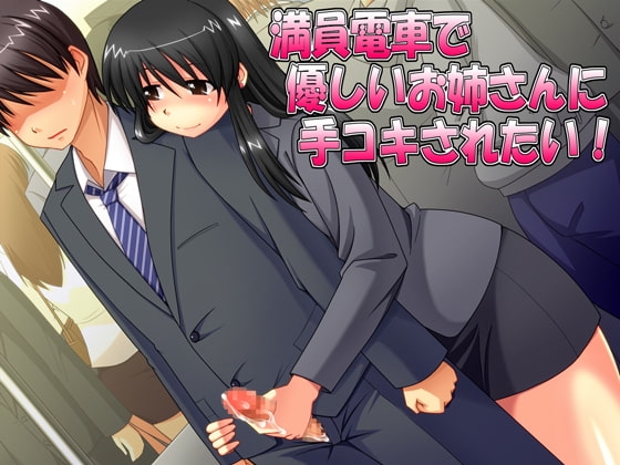 満員電車で優しいお姉さんに手コキされたい! [CreativeMirage] | DLsite 同人 - R18
