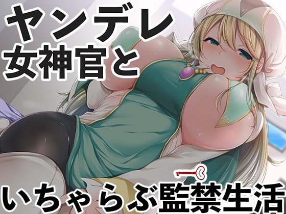 ヤンデレ女神官といちゃらぶ監禁生活 [スタジオレイン] | DLsite 同人 - R18