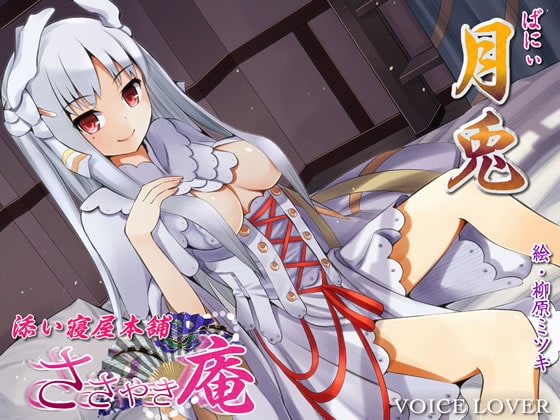 ささやき庵 添い寝屋本舗 月兎 [VOICE LOVER] | DLsite 同人 - R18