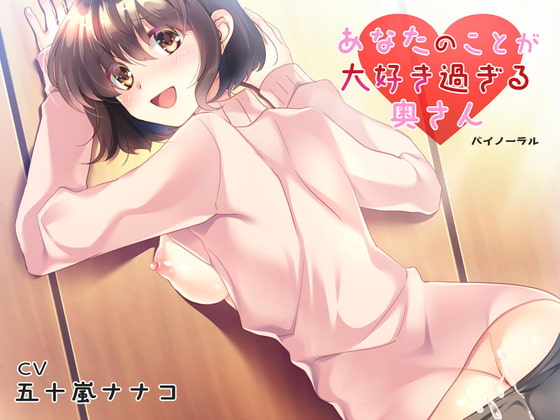 あなたのことが大好き過ぎる奥さん [Pure Cherry] | DLsite 同人 - R18