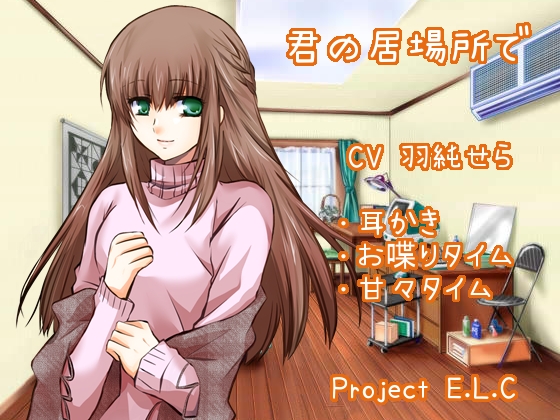【耳かき・関西弁】君の居場所で【お喋り・甘々】 [Project E.L.C] | DLsite 同人 - R18