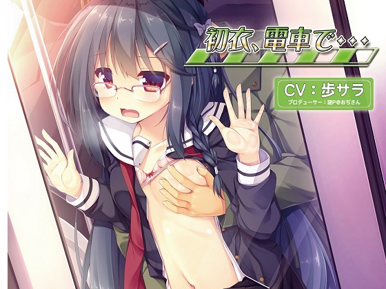 バイノーラルドラマ 初衣、電車で… [Sweet Little KISS] | DLsite 同人 - R18