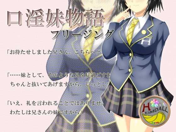 口淫妹物語 [氷結武具開発工房] | DLsite 同人 - R18