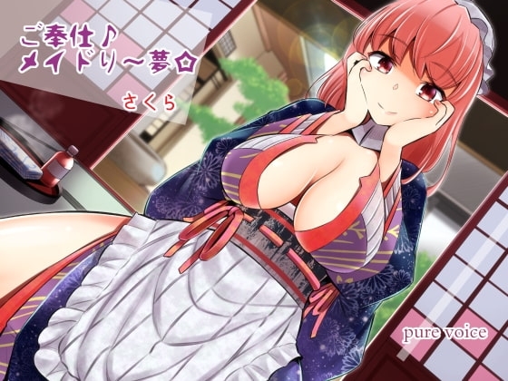 ご奉仕♪メイドり～夢☆さくら フェイスケア嬢 [pure voice] | DLsite 同人 - R18