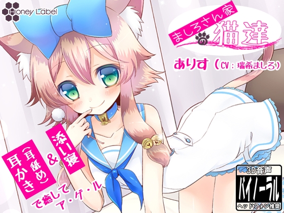 【耳かき&耳舐め】ましろさん家の猫達 アリス編【添い寝】 [HoneyLabel] | DLsite 同人 - R18