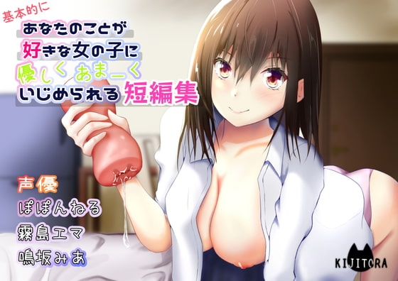 あなたのことが好きな女の子に優しくあまーくいじめられる短編集 [キジトラ] | DLsite 同人 - R18