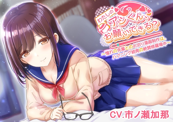 【漫画アシ体験ASMR・耳かき・添い寝】わたしのアシくん、お願いできる?～憧れの先輩とのお泊り漫画制作はハプニング続発の絶賛修羅場中～(CV.市ノ瀬加那) [あんくりあさうんど] | DLsite 同人 - R18