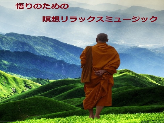 悟りのための瞑想リラックスミュージック [音小屋] | DLsite 同人 - R18