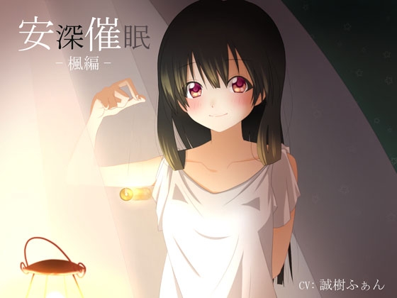 【立体音響】安深催眠 -楓編- [スタジオカナタ] | DLsite 同人 - R18