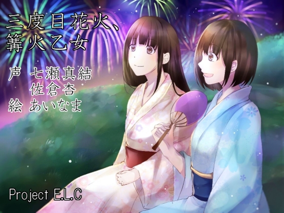【耳かき・マッサージetc】三度目花火、篝火乙女【癒やし・甘々・CV2人】 [Project E.L.C] | DLsite 同人 - R18