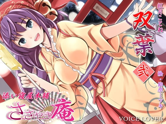 ささやき庵 添い寝屋本舗 双葉 弐 [VOICE LOVER] | DLsite 同人 - R18