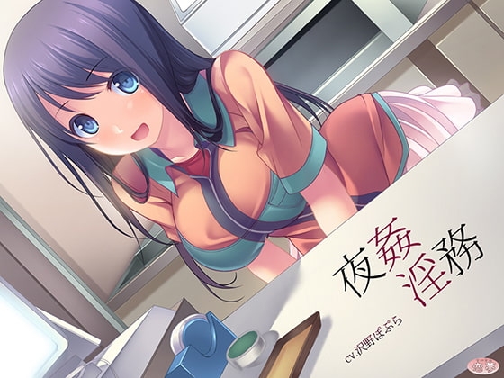 夜姦淫務 [恋夢] | DLsite 同人 - R18