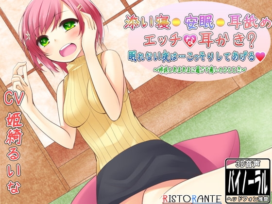 添い寝・安眠・耳舐め・エッチな耳かき? 眠れない夜は…こっそりしてあげる ～姉妹とあまあまに過ごす癒しのひととき～ [ristorante] | DLsite 同人 - R18