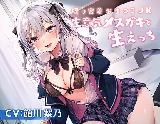 囁き密着おま〇こJK～生意気メスガキと生えっち～ [サイクトル] | DLsite 同人 - R18