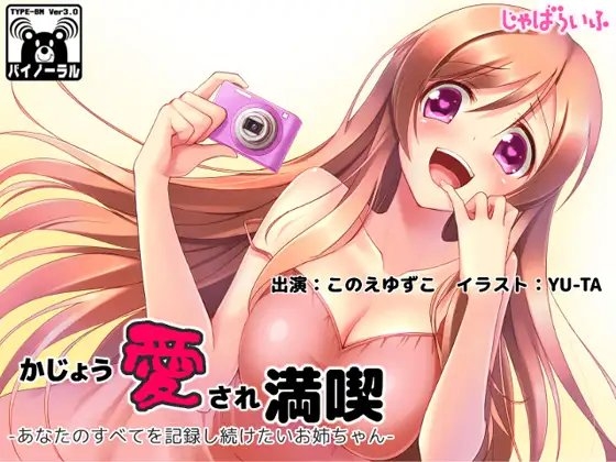 かじょう愛され満喫-あなたのすべてを記録し続けたいお姉ちゃん- [じゃばらいふ] | DLsite 同人 - R18