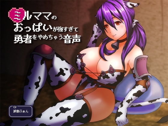 ミルママのおっぱいが強すぎて勇者をやめちゃう音声 [サークルみじんこ] | DLsite 同人 - R18