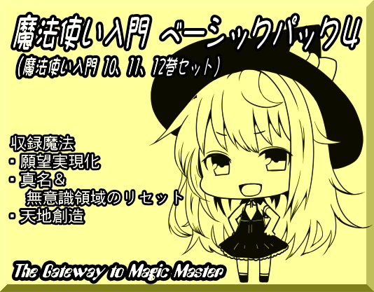 魔法使い入門ベーシックパック4(魔法使い入門10～12巻セット) [まほー工房] | DLsite 同人 - R18