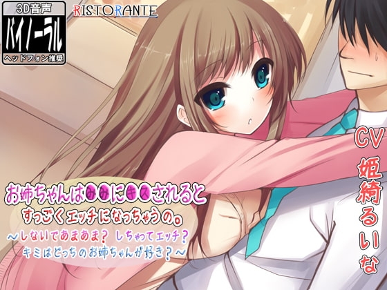 お姉ちゃんは●●に●●されるとすっごくエッチになっちゃうの……～しないであまあま? しちゃってエッチ? キミはどっちのお姉ちゃんが好き?～ [ristorante] | DLsite 同人 - R18
