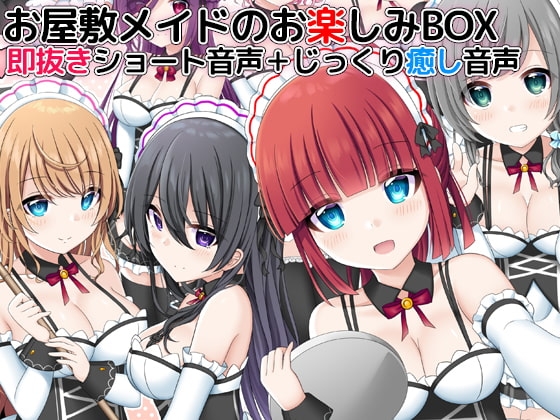 お屋敷メイドのお楽しみBOX 即抜きショート音声+じっくり癒し音声 [DL製作班] | DLsite 同人 - R18