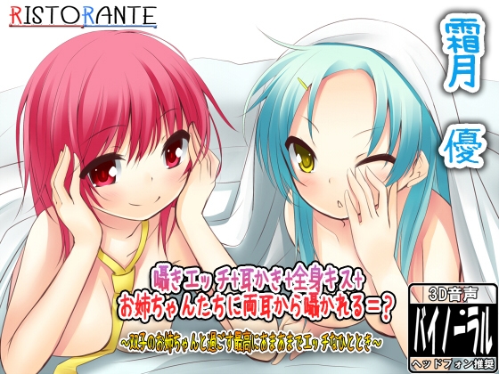 囁きエッチ+耳かき+全身キス+お姉ちゃんたちに両耳から囁かれる=? ～双子のお姉ちゃんと過ごす最高にあまあまでエッチなひととき～ [ristorante] | DLsite 同人 - R18