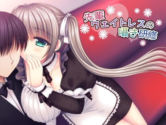 先輩ウェイトレスの囁き研修 [サークルみじんこ] | DLsite 同人 - R18