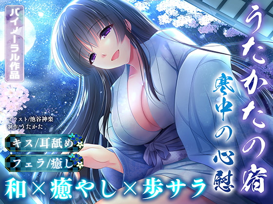 【耳舐め・キス・フェラ】うたかたの宿 寒中の心慰【バイノーラル・癒やし】 [ウタカタ] | DLsite 同人 - R18